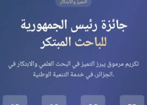 شروط المشاركة في المسابقة وعن شروط المشاركة، أوضح مدير التطوير والابتكار، ان يكون المترشح جزائريا، سواء مقيم في الجزائر او خارجها، شريطة ان يكون المقيم خارج الوطن قد طور اشكالية او حل لإشكالية وطنية، بمشروع مع جامعة او مخبر بحث، أو لديه حل يمكن أن يخدم الاقتصاد الوطني، وأن يكون البحث مبتكر قابلا للتطبيق ولديه مكان في الاقتصاد الوطني، وكل مشارك له الحق المشاركة في فئة واحدة ومشروع واحد. وأضاف ان تاريخ 19 افريل الجاري هو اخر أجل للمشاركة في منصة خصصت لهذه الجائزة، حيث يودع المترشح ملخص عن مشروعه البحثي وفيديو لمدة خمس دقائق، حتى يساعد اللجنة المختصة، التي أسست بموجب قرار وزاري مشترك بين وزارة التعليم العالي والبحث العلمي ووزارة اقتصاد المعرفة، على اختيار احسن المشاريع التي تخدم الاقتصاد الوطني.