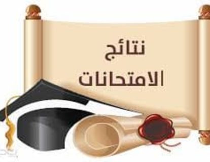 نتائج-الامتحانات نتائج-الامتحانات