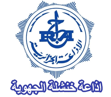 استمع-إلى-محطة-راديو-إذاعة-خنشلة-الجهوية-من-الجزائر-البث-المباشر-الحي
