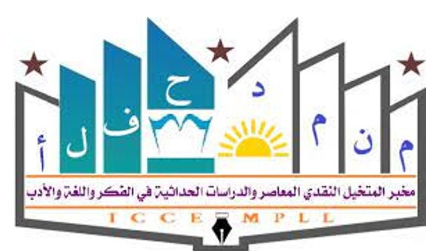 مخبر متخيل النقد بالنتسيق مع كلية الآداب واللغات وفرقة البحث PRFU الدراسات البينية وحوار الاختصاصات