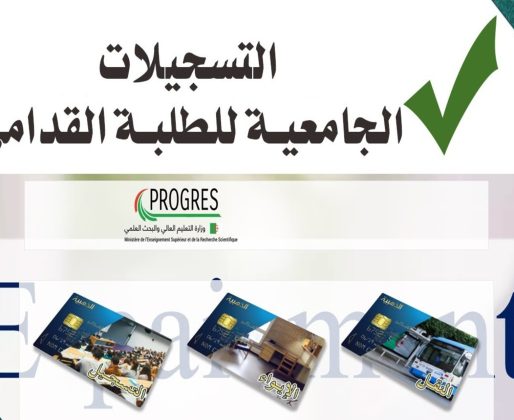 التسجيلات-الجامعية-الجزائر-2024-1 التسجيلات-الجامعية-الجزائر-2024-1
