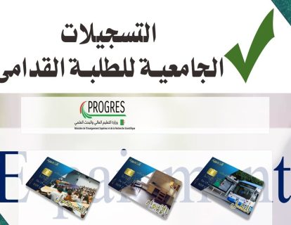 التسجيلات-الجامعية-الجزائر-2024 (1) التسجيلات-الجامعية-الجزائر-2024 (1)