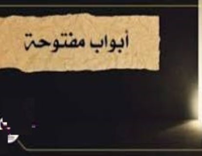 ابواب مفتوحــــــــــــــــــــة (1) ابواب مفتوحــــــــــــــــــــة (1)