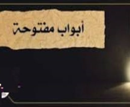 ابواب مفتوحــــــــــــــــــــة (1) ابواب مفتوحــــــــــــــــــــة (1)