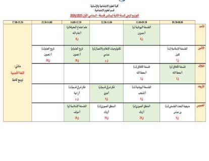 معدل التوزيع الزمني لقسم العلوم الاجتماعية2025_2026 (1)-images-11 (1) معدل التوزيع الزمني لقسم العلوم الاجتماعية2025_2026 (1)-images-11 (1)