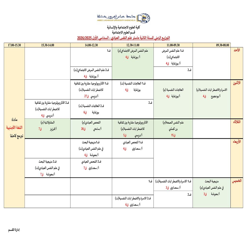 معدل التوزيع الزمني لقسم العلوم الاجتماعية2025_2026 (1)-images-6 (1)