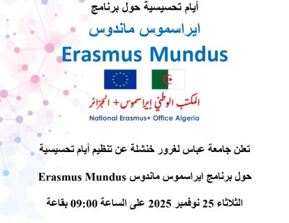 اعلان الأبواب المفتوحة على برنامج ايراسموس ماندوس (1) (1)_page-0001 اعلان الأبواب المفتوحة على برنامج ايراسموس ماندوس (1) (1)_page-0001