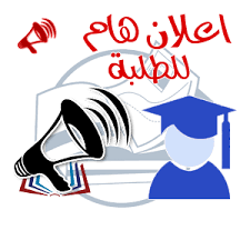 اعلان هام للطلبة