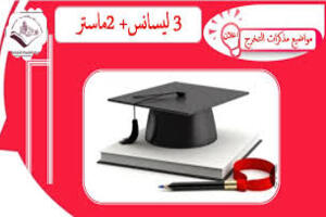 مواضيع مذكرات التخرج