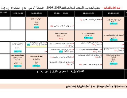 التوزيع الأسبوعي للتدريس للموسم الجامعي 2025-2026 -قسم العلوم الانسانية_page-0001 التوزيع الأسبوعي للتدريس للموسم الجامعي 2025-2026 -قسم العلوم الانسانية_page-0001