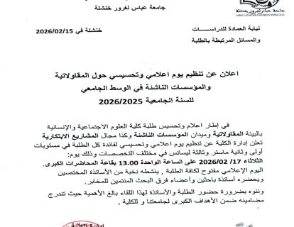 اعلان لفائدة الطلبة حول اليوم الاعلامي عن المقاولاتية والمؤسسات الناشئة والمشاريع الابتكارية_page-0001 (1) اعلان لفائدة الطلبة حول اليوم الاعلامي عن المقاولاتية والمؤسسات الناشئة والمشاريع الابتكارية_page-0001 (1)