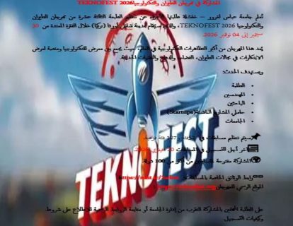 اعلان مهرجان الطيران والتكنولوجيا (1) اعلان مهرجان الطيران والتكنولوجيا (1)