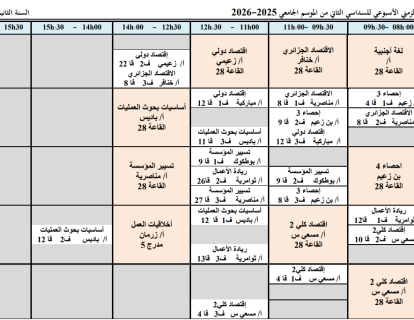 السنة الثانية علوم اقتصادية