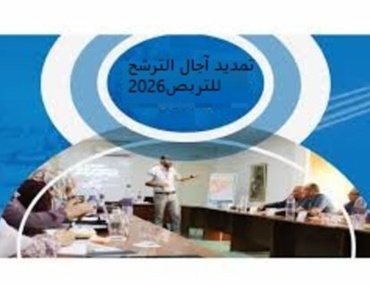 تمديد آجال الترشح للتربص2026 تمديد آجال الترشح للتربص2026