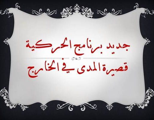 جديد-برنامج-الحركية (1)