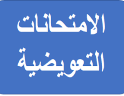 الامتحانات التعويضية (1) الامتحانات التعويضية (1)