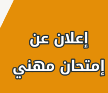 امتحان-مهني