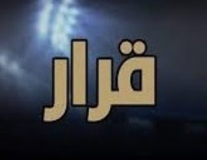 قرارات المجلس التأديبي (1)