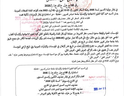 08-اقتناء تذاكر السفر في إطار مصاريف التكوين وتحسين المستوى 2026_page-0001
