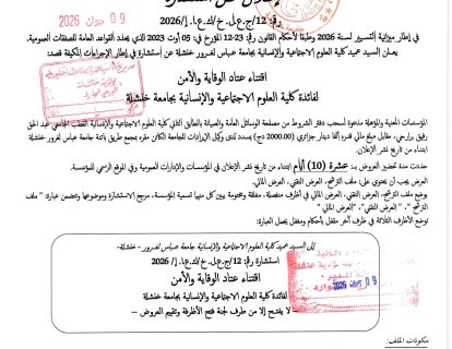 12-اقتناءعتاد الوقاية والامن_page-0001