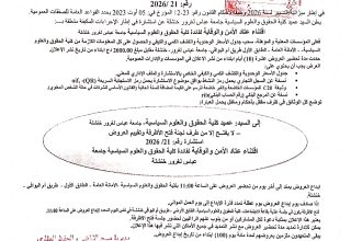 إعلان استشارة رقم 2026.21_page-0001 إعلان استشارة رقم 2026.21_page-0001