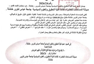 إعلان استشارة رقم 2026.24_page-0001 إعلان استشارة رقم 2026.24_page-0001