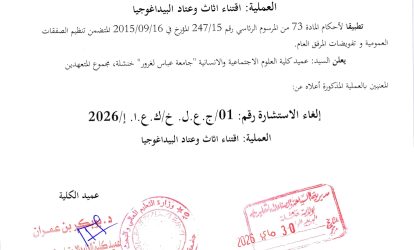إلغاء لالاستشارة رقم 01-2026 افتناء عتاد واثاث البيداغوجيا_page-0001 إلغاء لالاستشارة رقم 01-2026 افتناء عتاد واثاث البيداغوجيا_page-0001