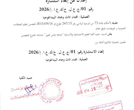 إلغاء لالاستشارة رقم 01-2026 افتناء عتاد واثاث البيداغوجيا_page-0001 إلغاء لالاستشارة رقم 01-2026 افتناء عتاد واثاث البيداغوجيا_page-0001