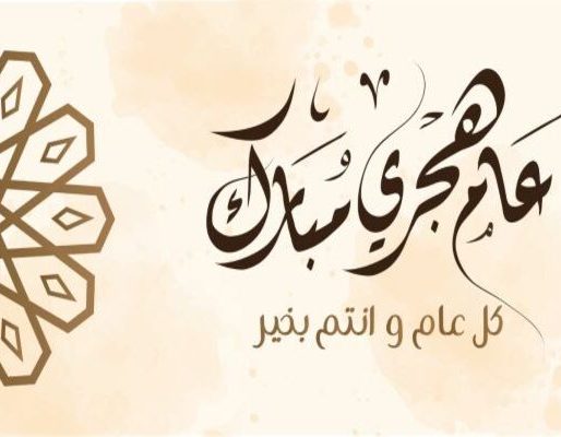 دعاء دخول العام الهجري الجديد 14 (1) دعاء دخول العام الهجري الجديد 14 (1)
