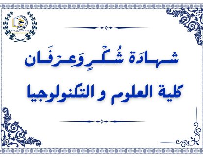 شـهـادَة شُـكْـرٍ و شـهـادَة شُـكْـرٍ و