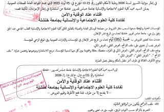 إعلان 25-2026 اقتناء غتاد الوقاية والامن_page-0001