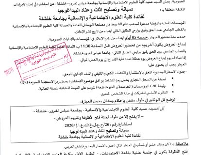 إعلان 26-2026 صيانة وتصليح أثاث وعتاد البيداغوجيا_page-0001