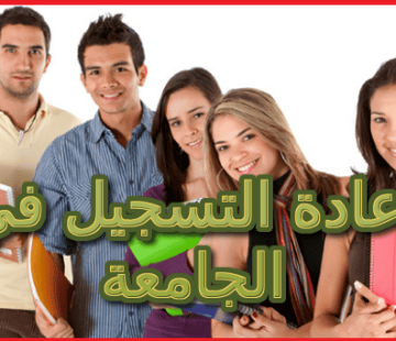 اعادة التسجيل في الجامعة اعادة التسجيل في الجامعة