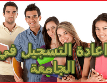 اعادة التسجيل في الجامعة اعادة التسجيل في الجامعة