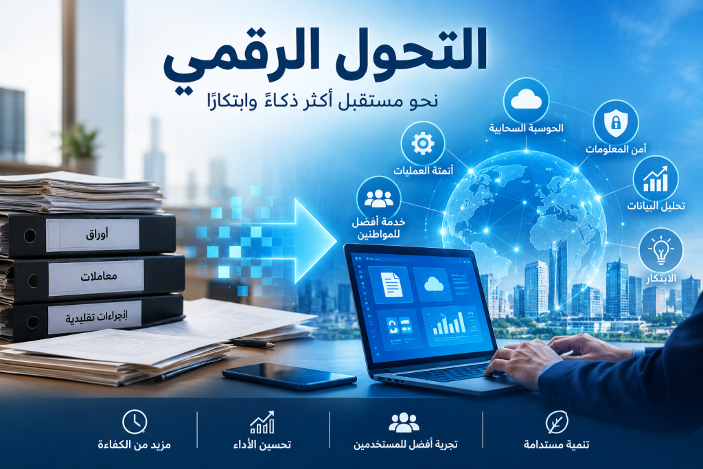 التحول الرقمي نحو مستقبل أذكى