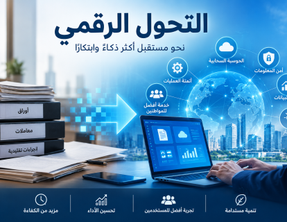 التحول الرقمي نحو مستقبل أذكى التحول الرقمي نحو مستقبل أذكى