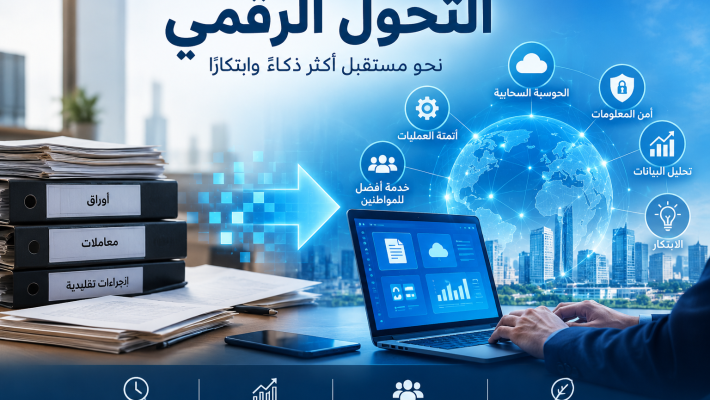 التحول الرقمي نحو مستقبل أذكى التحول الرقمي نحو مستقبل أذكى