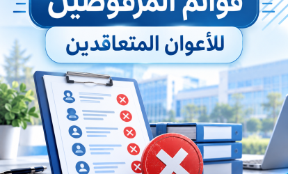 قوائم المرفوضين للأعوان المتعاقدين قوائم المرفوضين للأعوان المتعاقدين