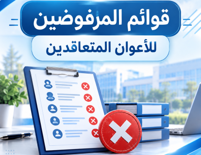قوائم المرفوضين للأعوان المتعاقدين قوائم المرفوضين للأعوان المتعاقدين