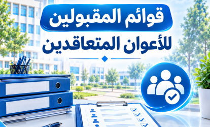 قوائم المقبولين للأعوان المتعاقدين قوائم المقبولين للأعوان المتعاقدين
