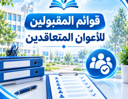 قوائم المقبولين للأعوان المتعاقدين قوائم المقبولين للأعوان المتعاقدين